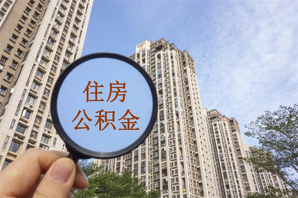 三河如何把封存离职公积金全部取来（离职封存公积金提取业务）