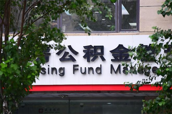 三河个人如何帮提公积金（帮提住房公积金）