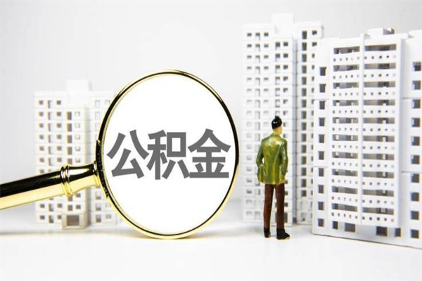 三河离职后公积金可以取钱么（离职后公积金能取出来吗?）
