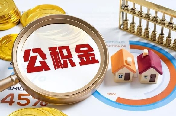 三河公积金多少才能取出（公积金多少能取出来?）